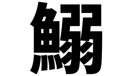 魚 弱 漢字